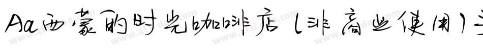 Aa西蒙的时光咖啡店 (非商业使用)手机版字体转换